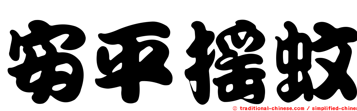 安平搖蚊