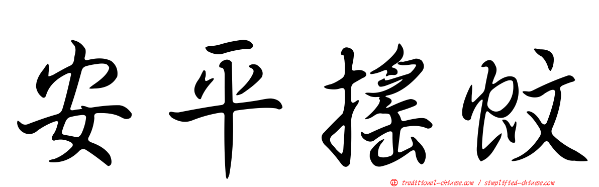 安平搖蚊