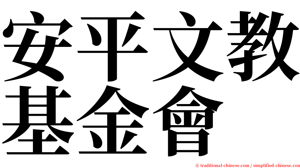 安平文教基金會 serif font