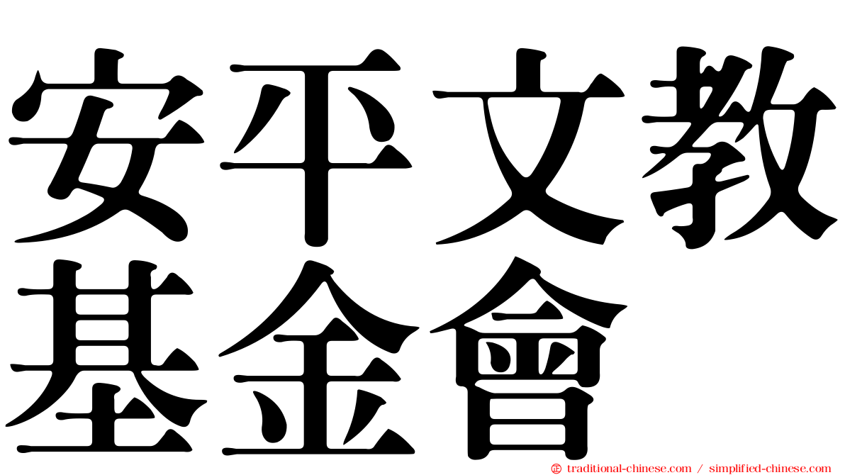 安平文教基金會