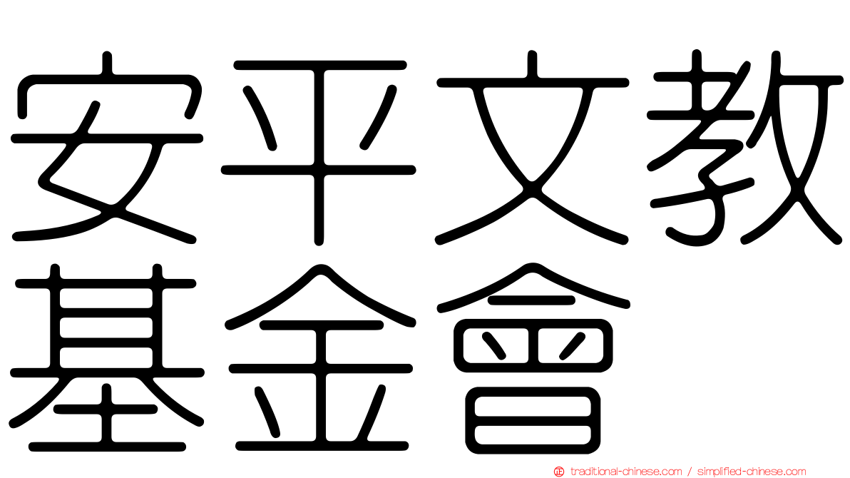安平文教基金會