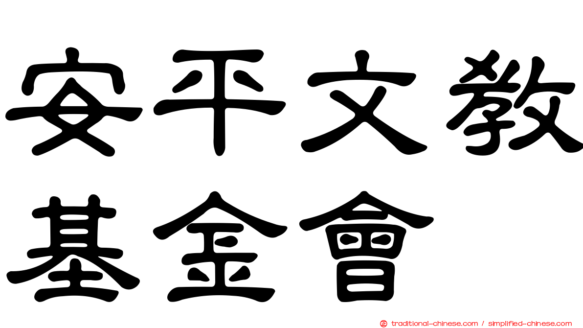 安平文教基金會