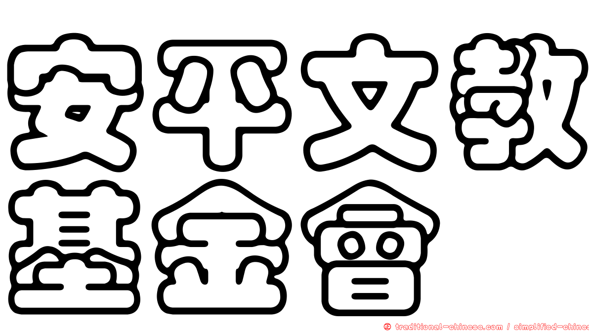 安平文教基金會
