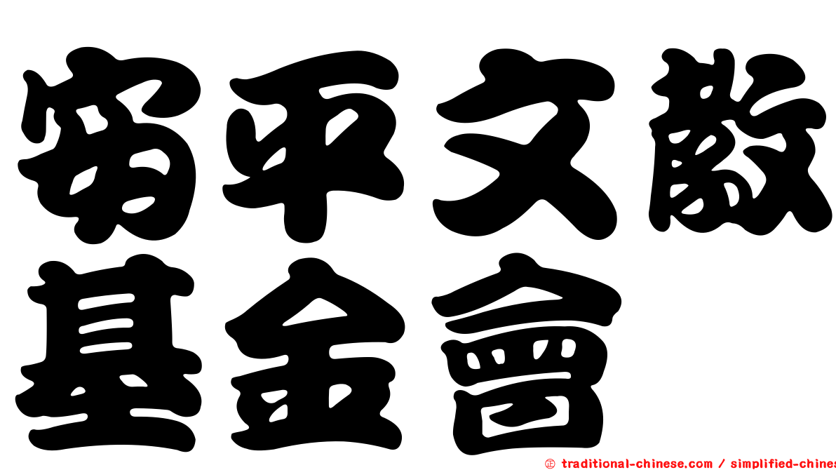 安平文教基金會