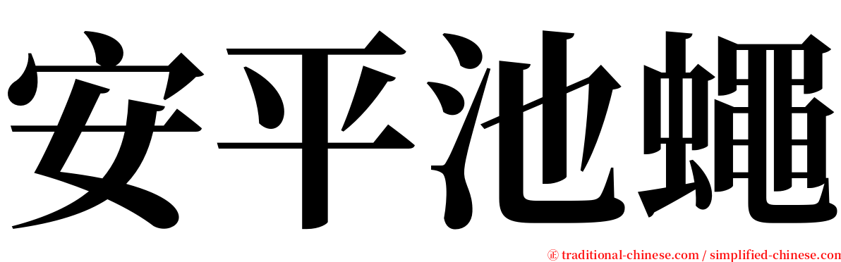 安平池蠅 serif font