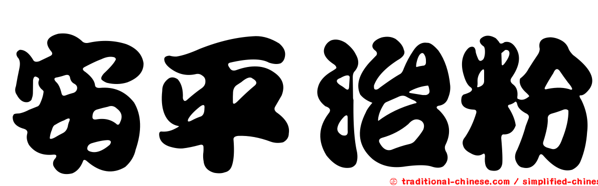 安平治粉