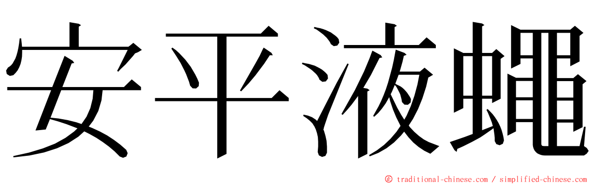 安平液蠅 ming font