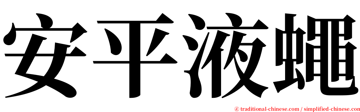 安平液蠅 serif font