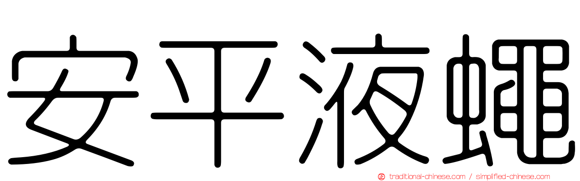 安平液蠅