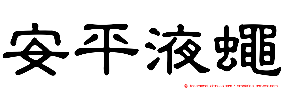 安平液蠅