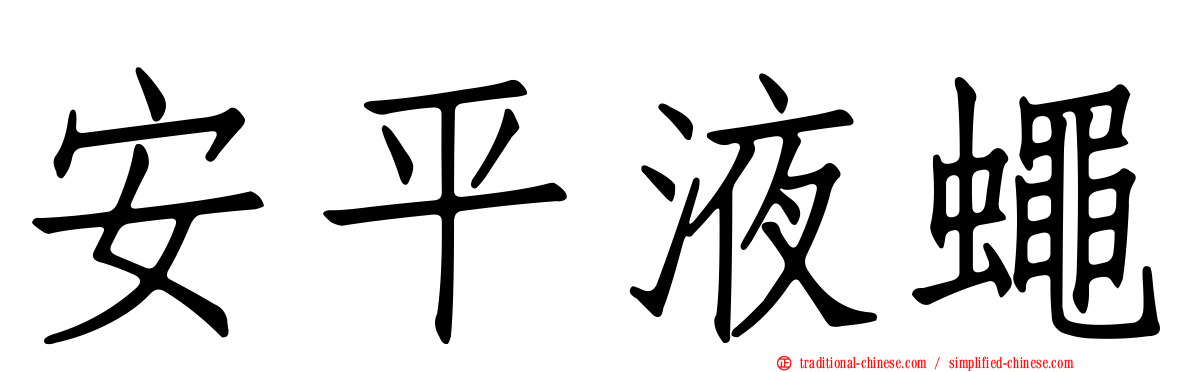 安平液蠅