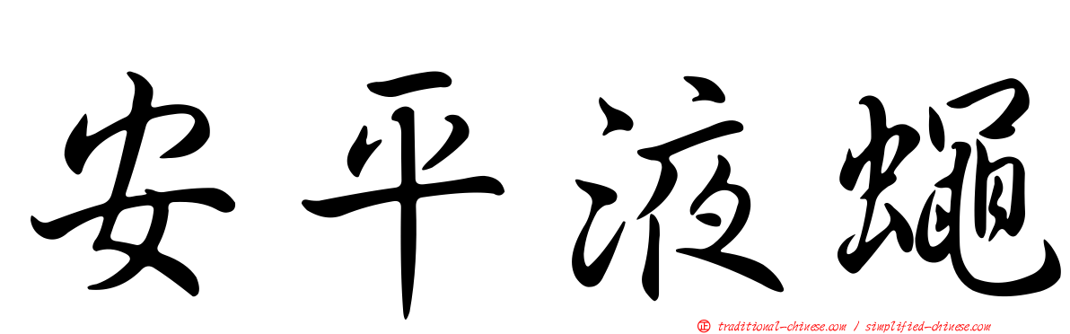 安平液蠅