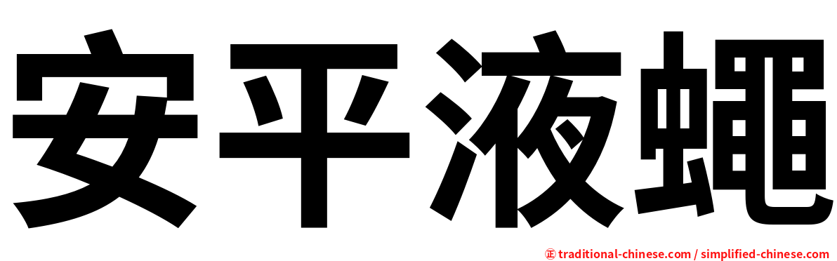 安平液蠅