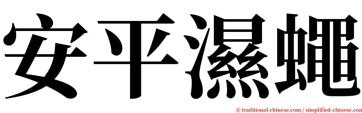 安平濕蠅 serif font