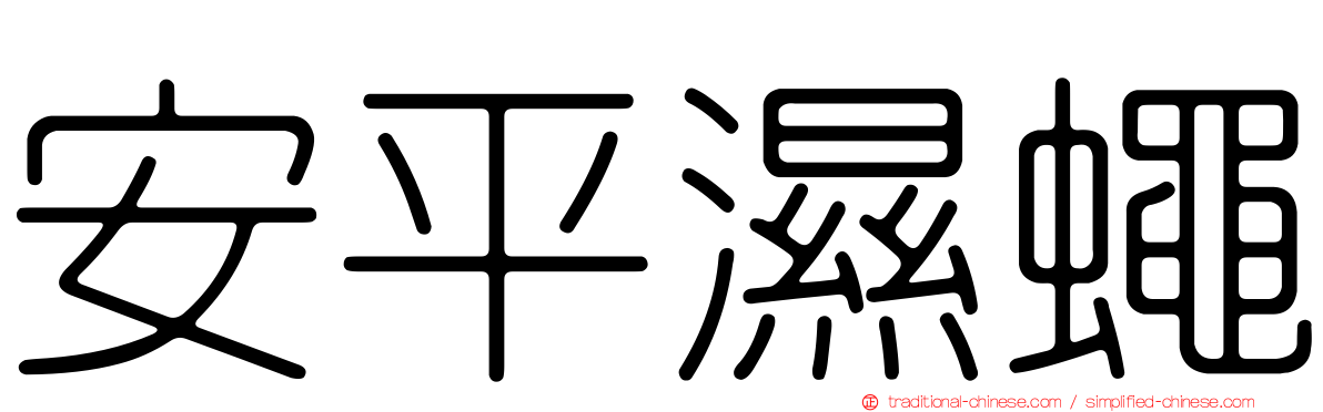 安平濕蠅
