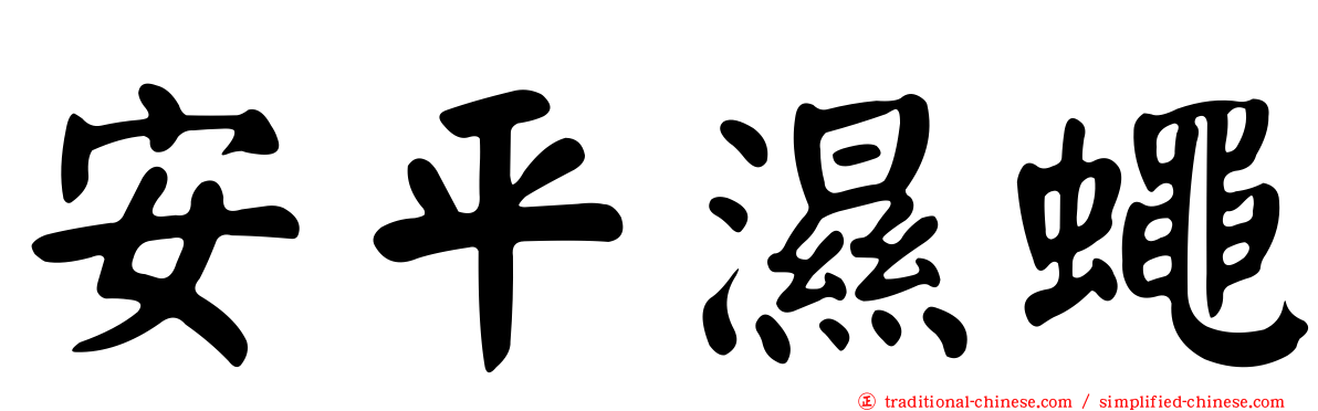 安平濕蠅
