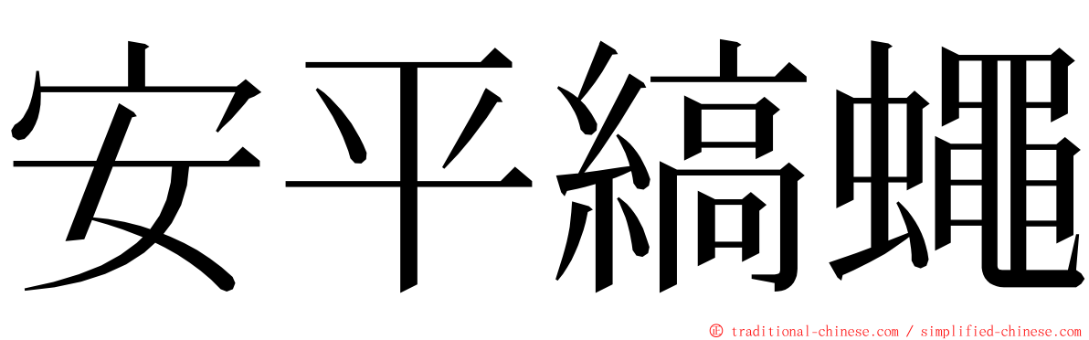 安平縞蠅 ming font