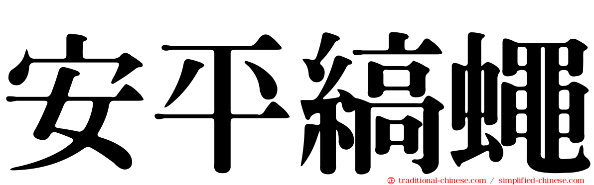 安平縞蠅