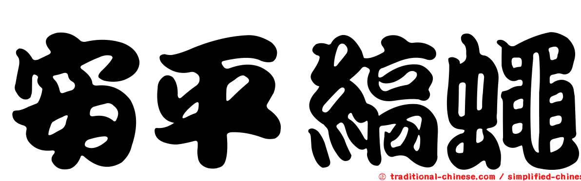 安平縞蠅