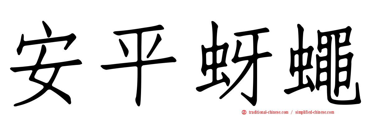 安平蚜蠅