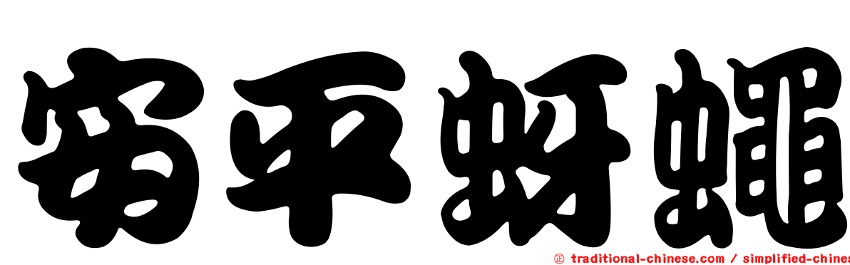 安平蚜蠅