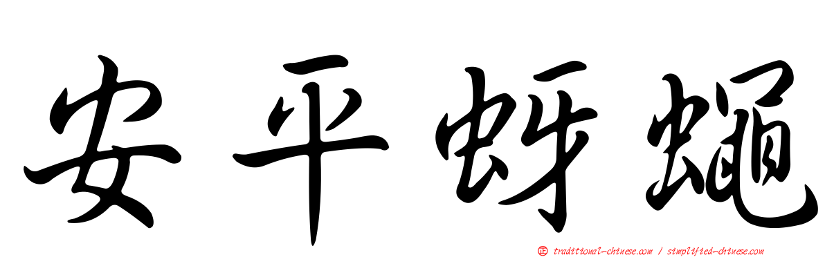 安平蚜蠅