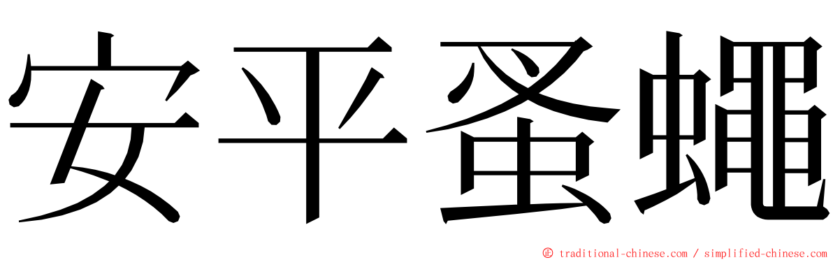 安平蚤蠅 ming font