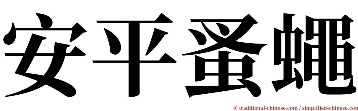 安平蚤蠅 serif font