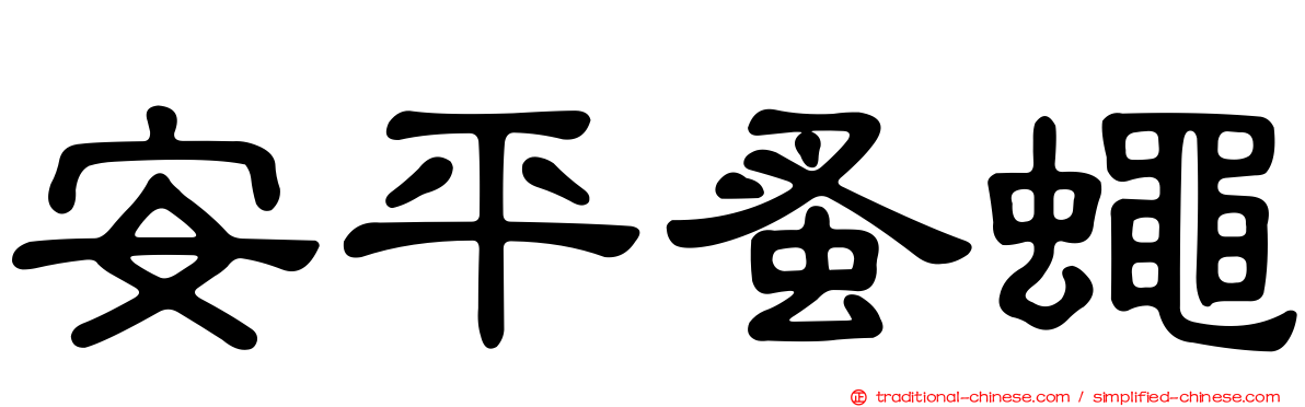 安平蚤蠅