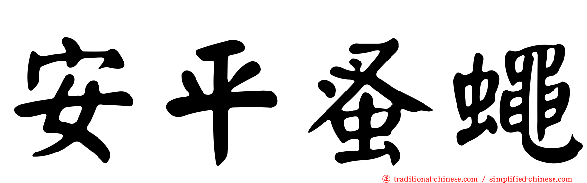 安平蚤蠅