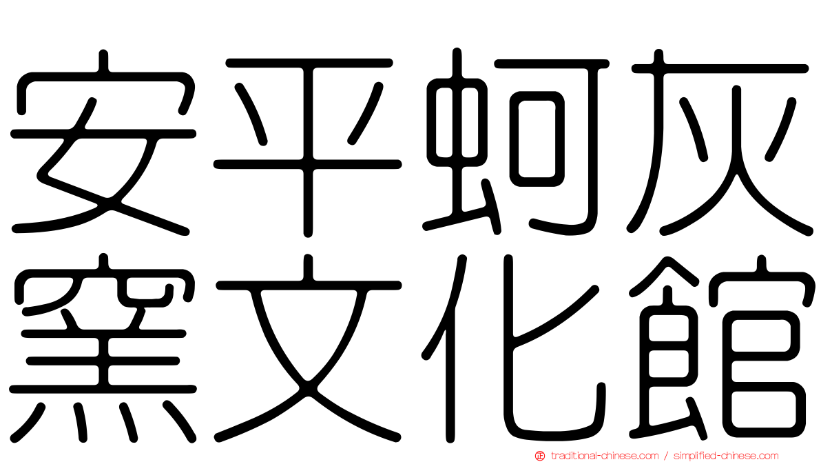 安平蚵灰窯文化館