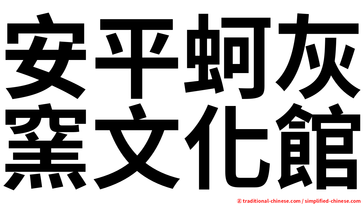 安平蚵灰窯文化館