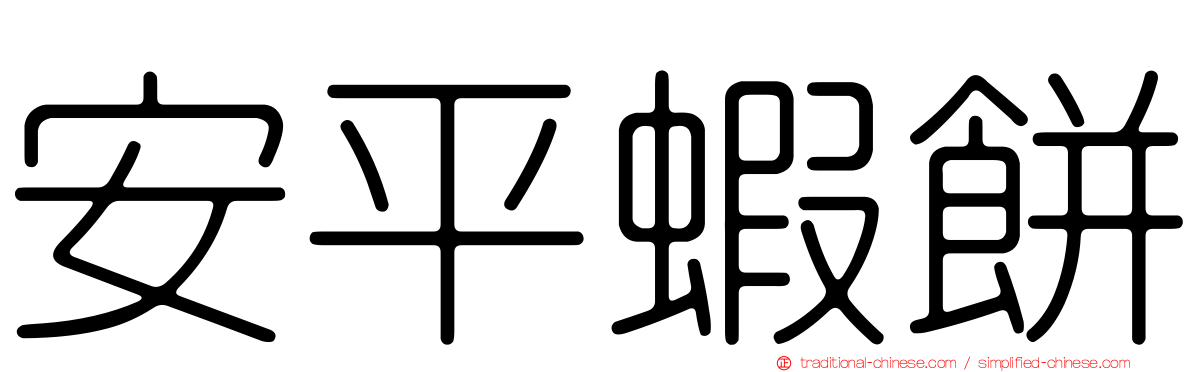安平蝦餅