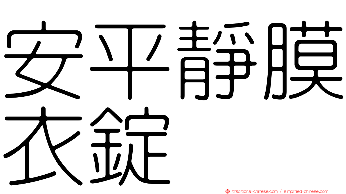 安平靜膜衣錠