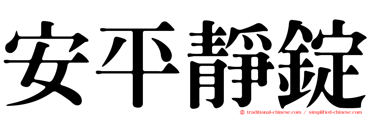 安平靜錠