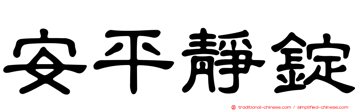 安平靜錠