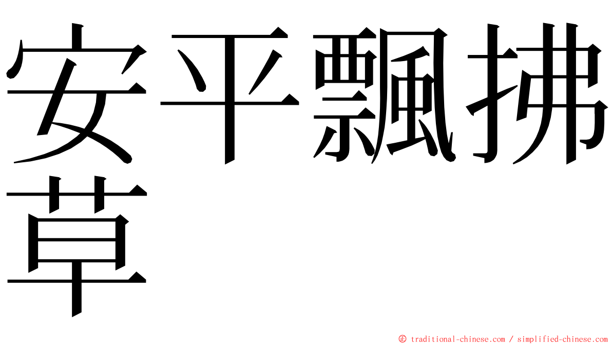 安平飄拂草 ming font
