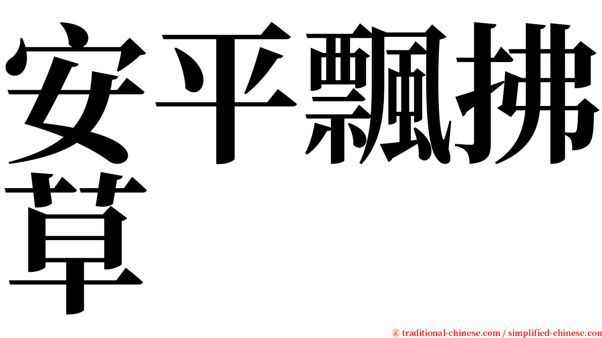 安平飄拂草 serif font