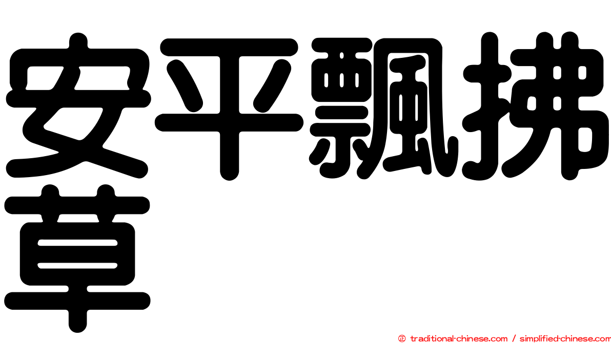 安平飄拂草