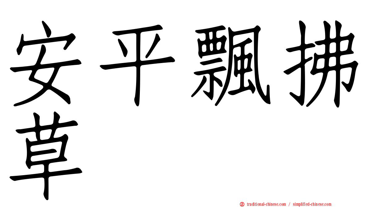 安平飄拂草