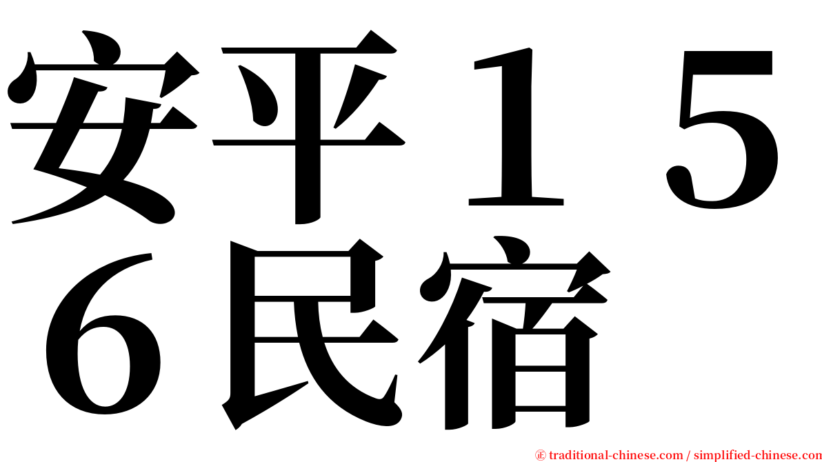 安平１５６民宿 serif font