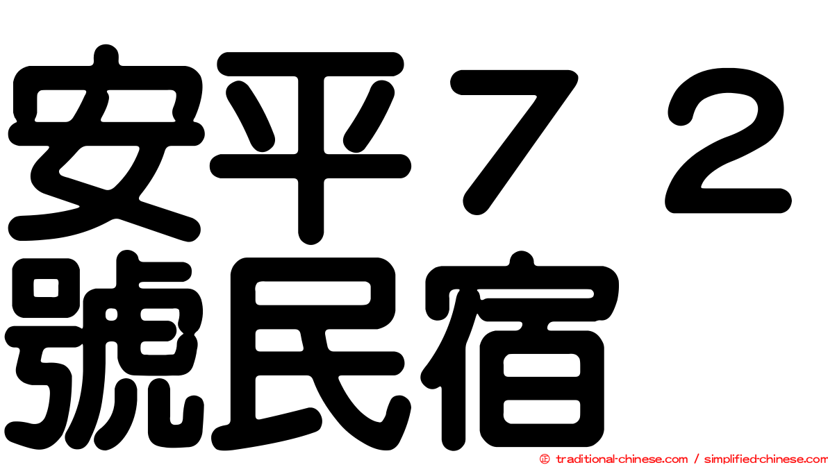 安平７２號民宿