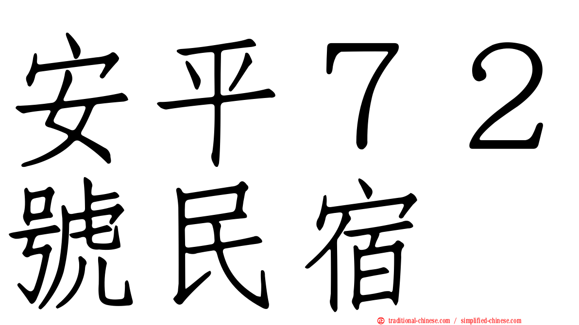 安平７２號民宿