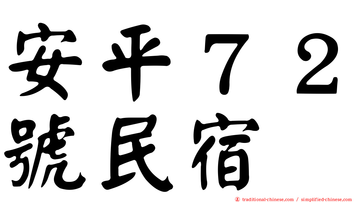 安平７２號民宿