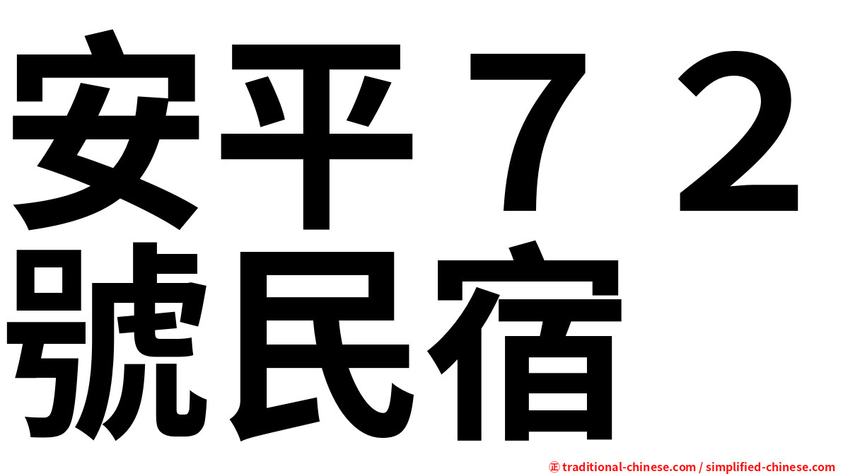安平７２號民宿