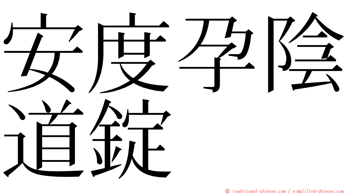 安度孕陰道錠 ming font