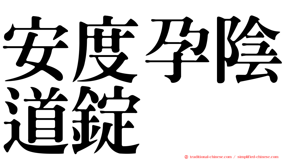 安度孕陰道錠