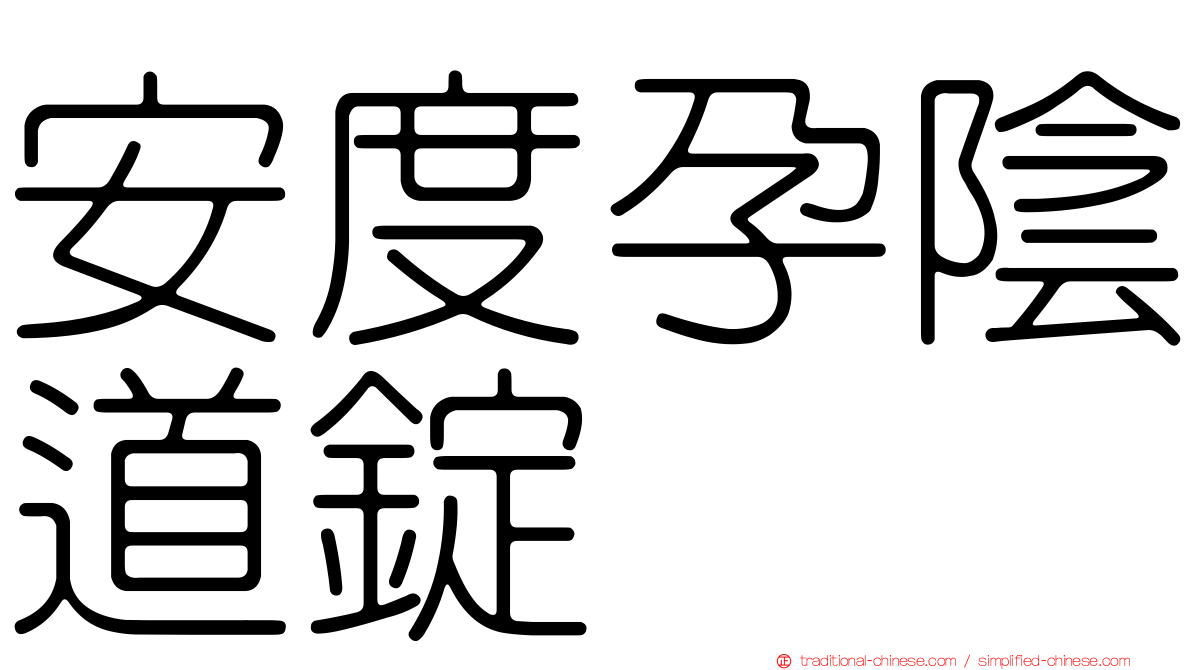 安度孕陰道錠