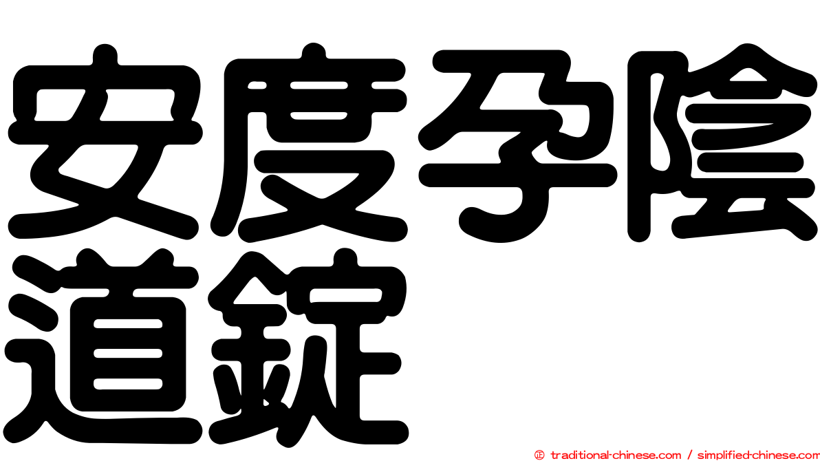 安度孕陰道錠