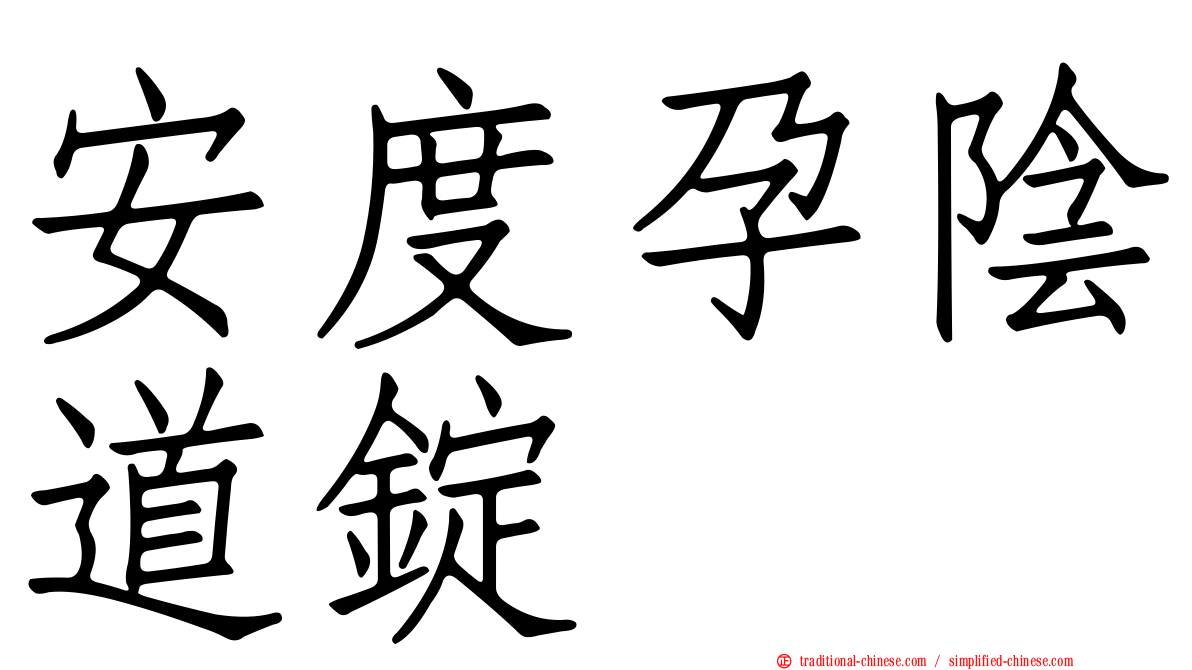 安度孕陰道錠